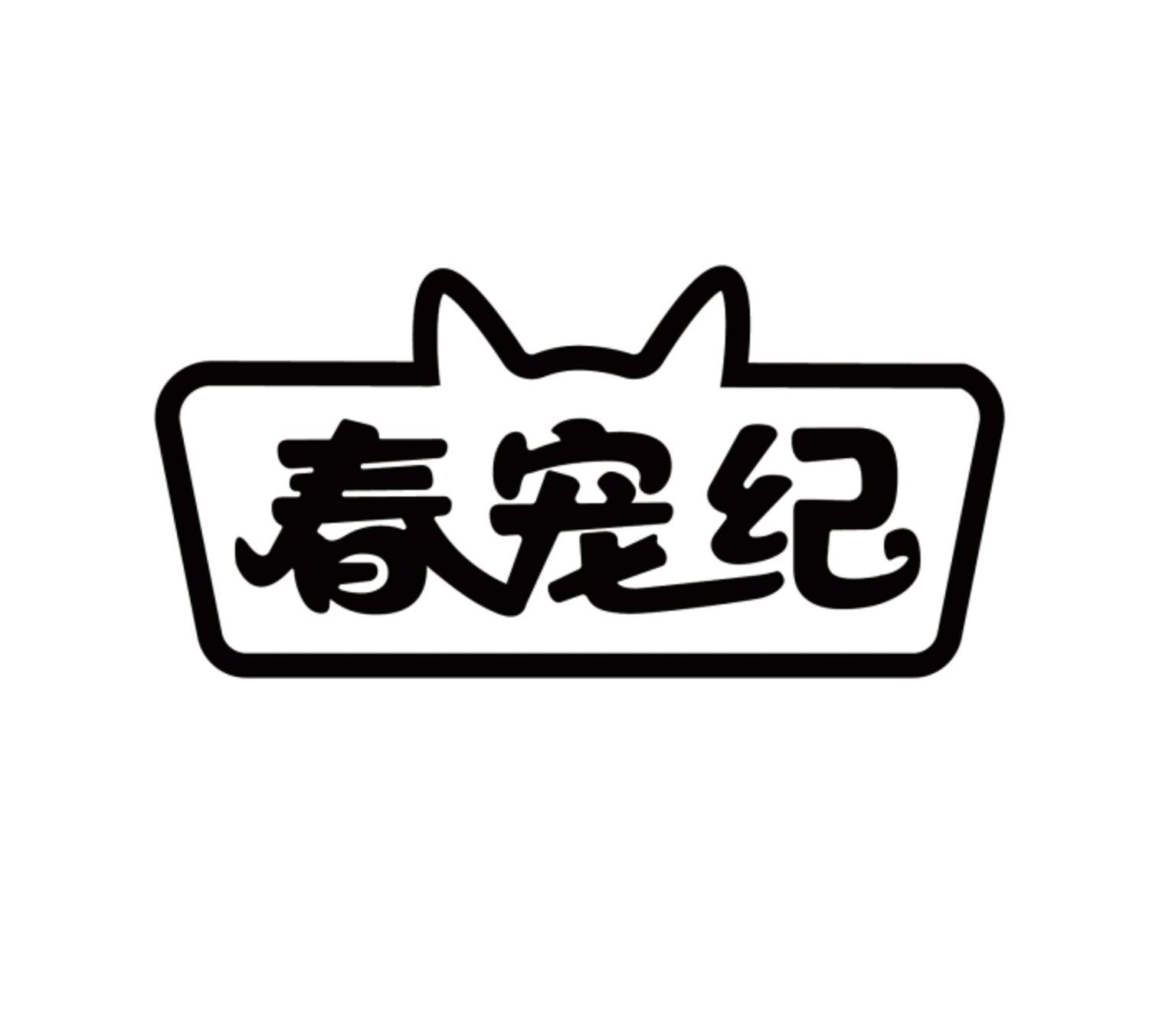 春宠纪