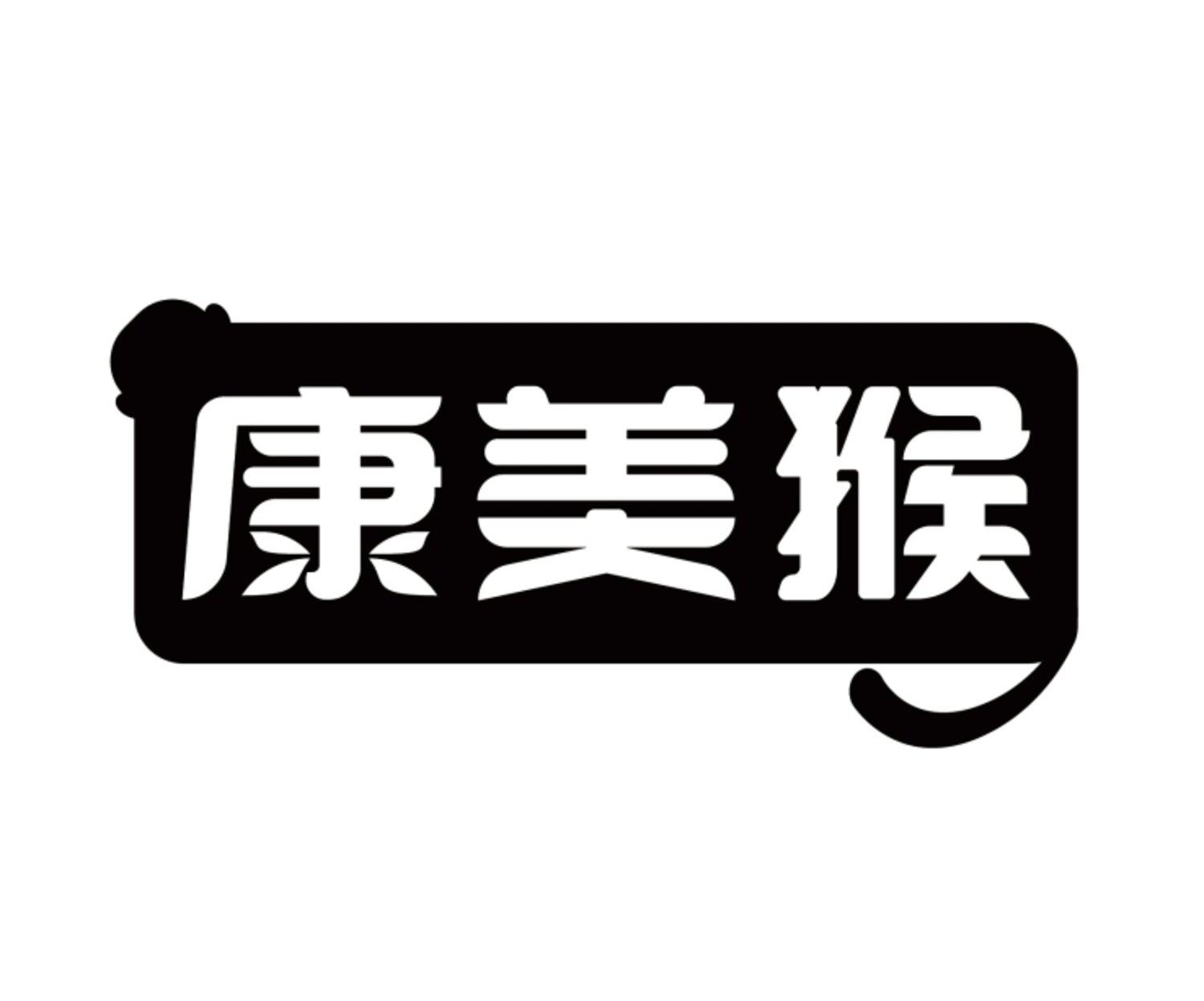 康美猴