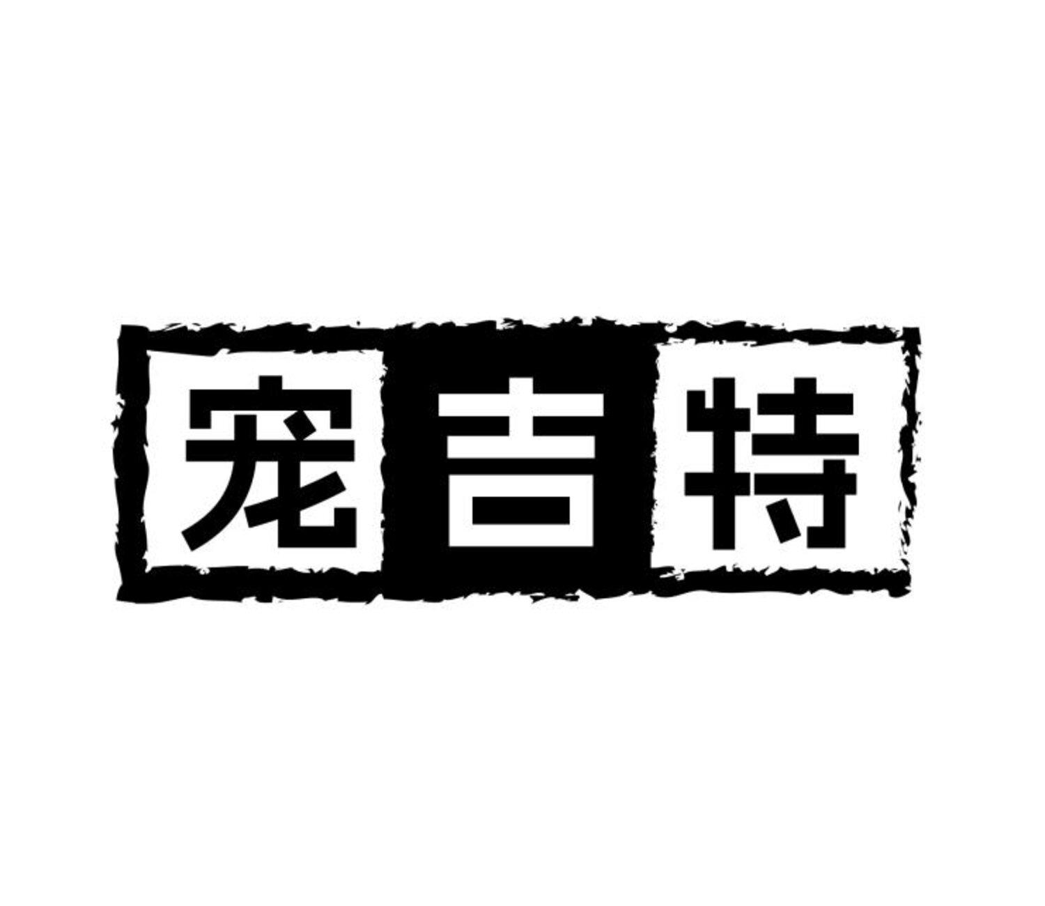 宠吉特