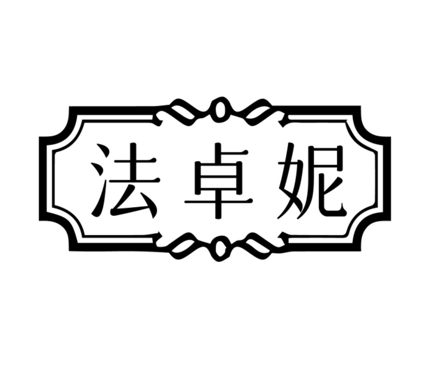 法卓妮