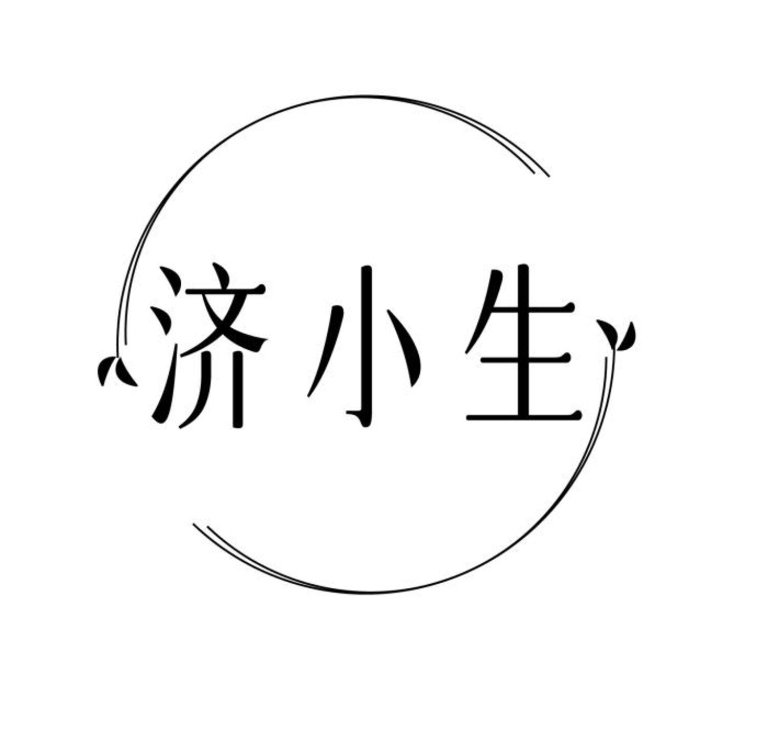 济小生
