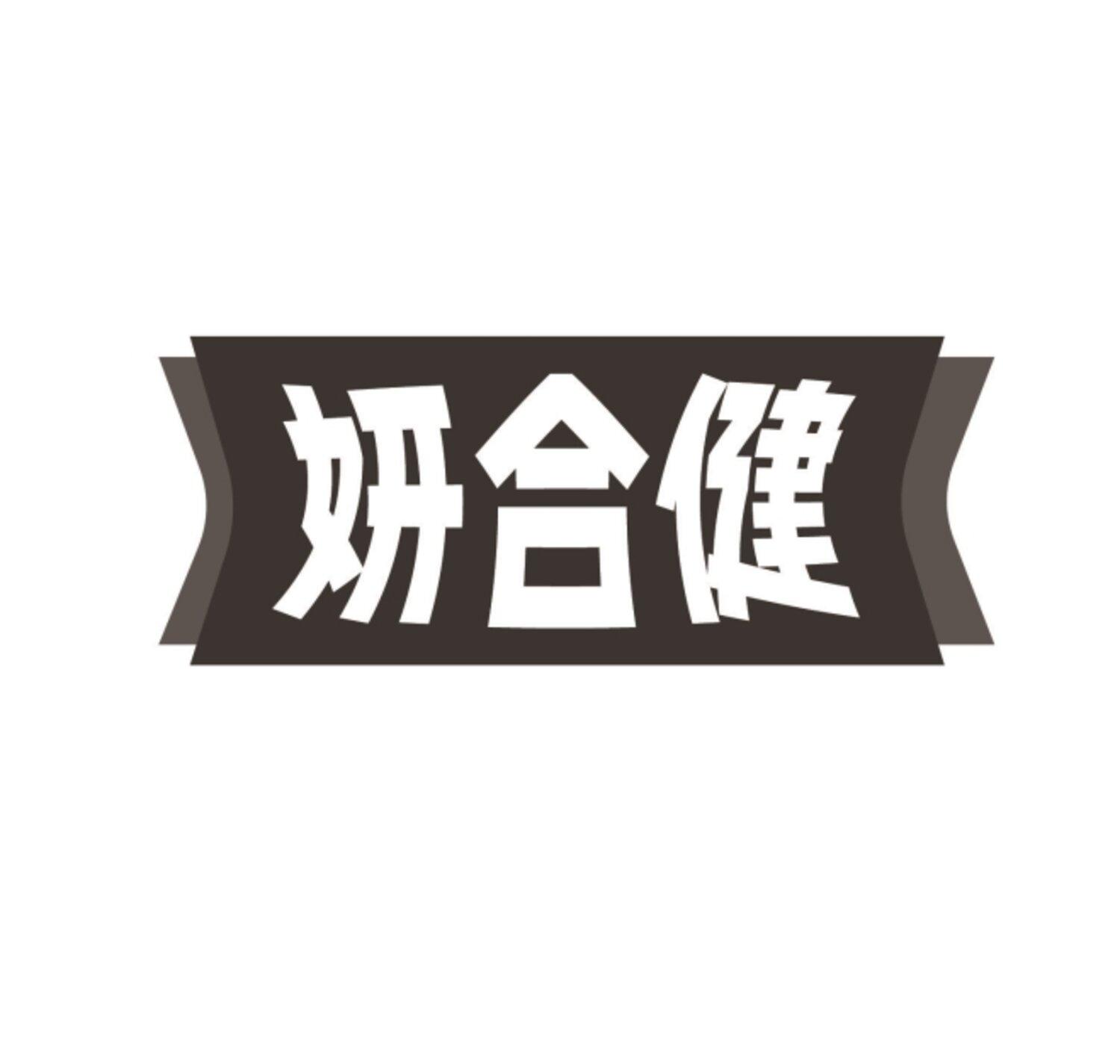 妍合健