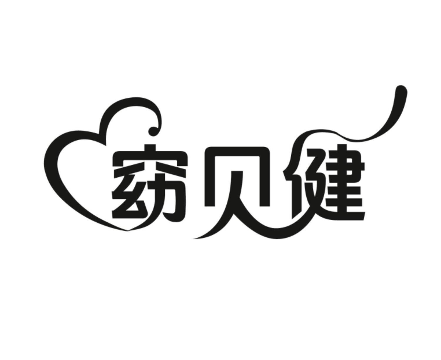 窈贝健