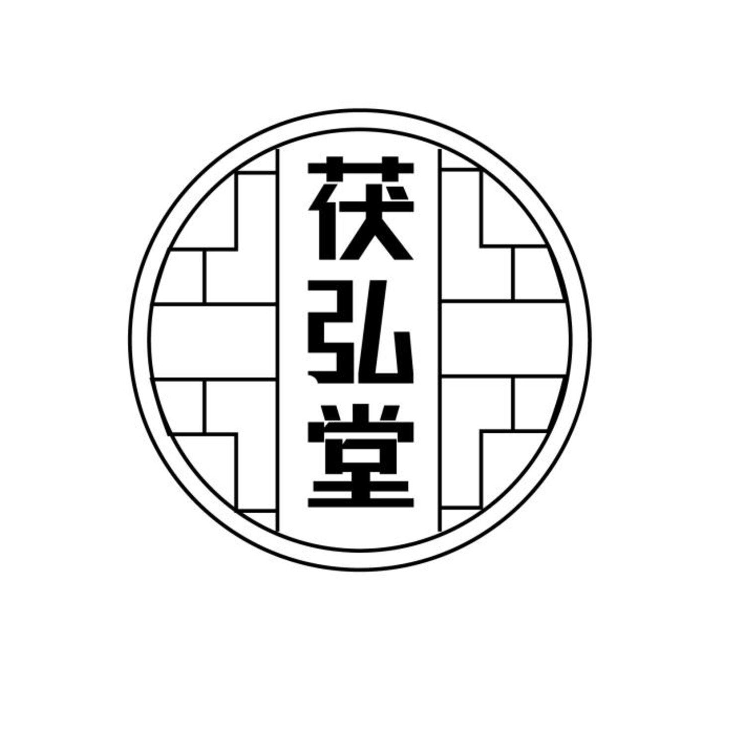 茯弘堂