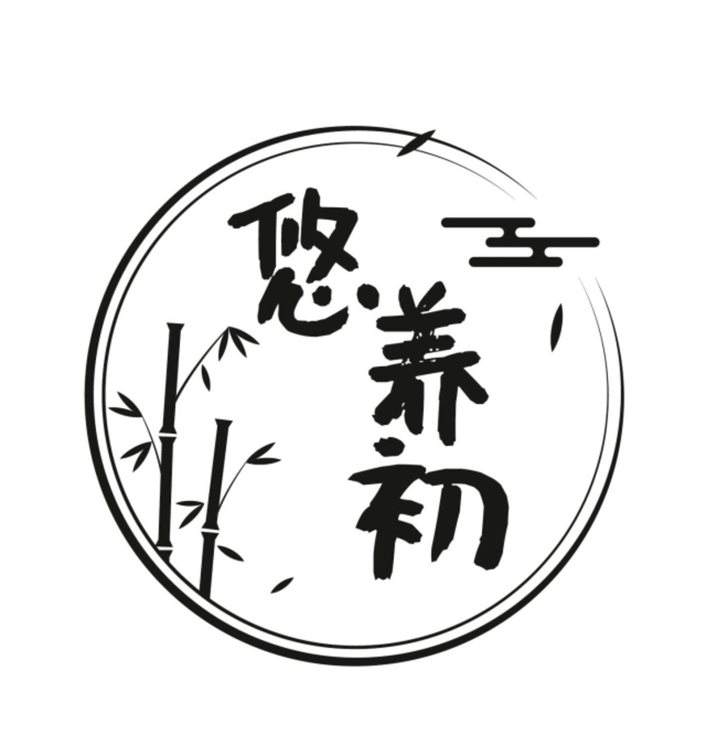 悠养初