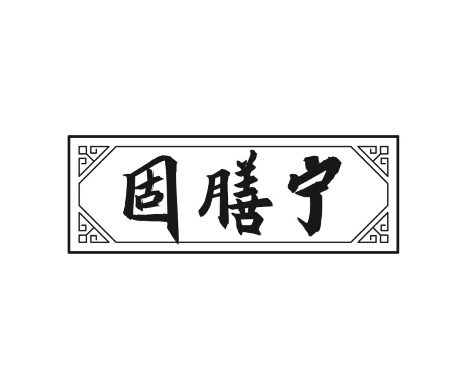 固膳宁