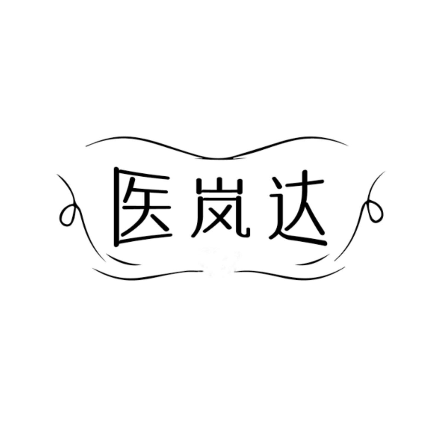 医岚达