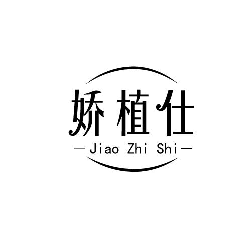 娇植仕