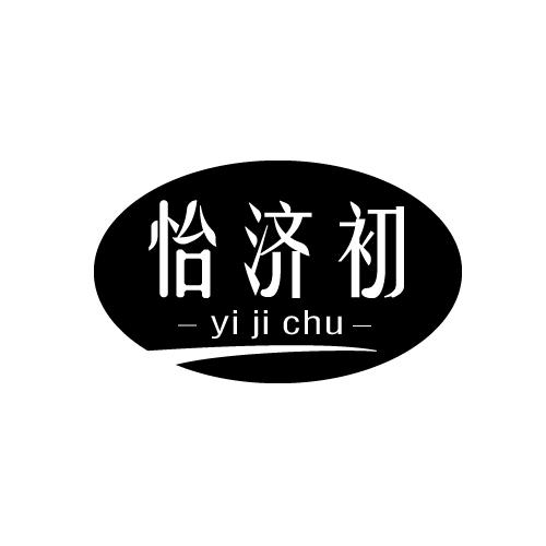 怡济初