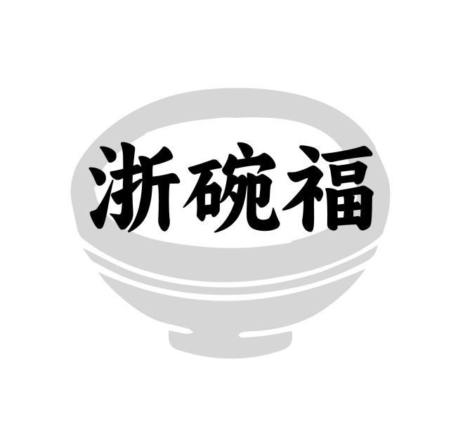 浙碗福