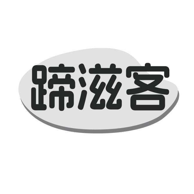 蹄滋客