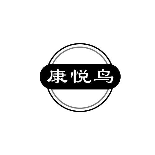 康悦鸟