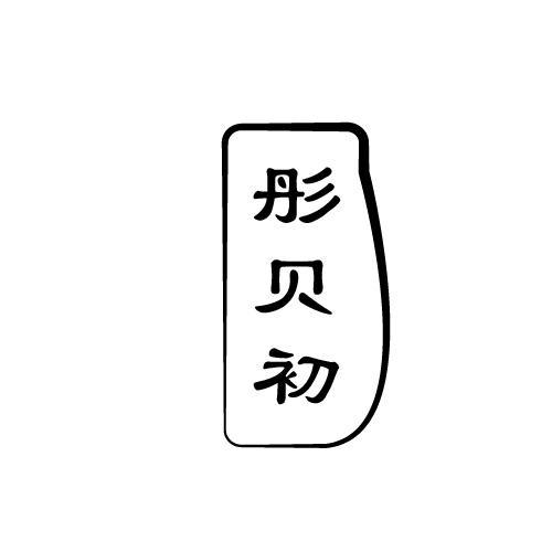 彤贝初