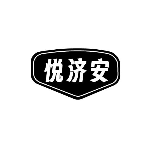 悦济安