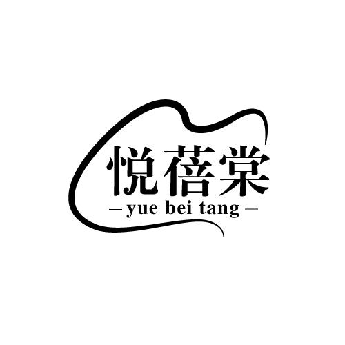 悦蓓棠