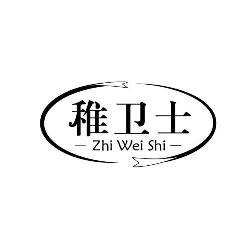 稚卫士