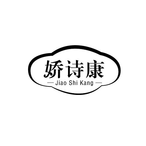 娇诗康