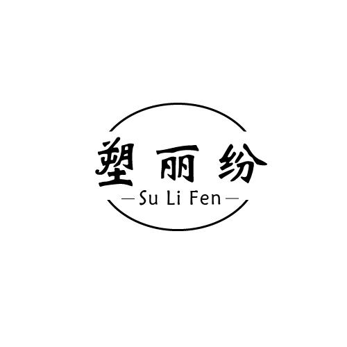 塑丽纷