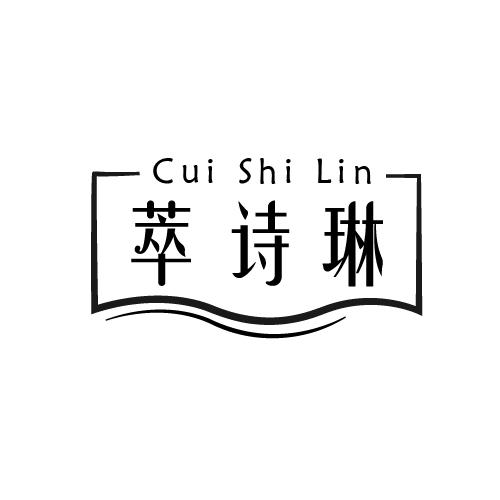 萃诗琳