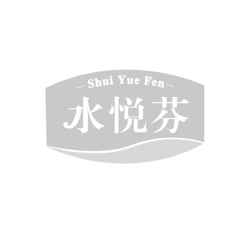 水悦芬