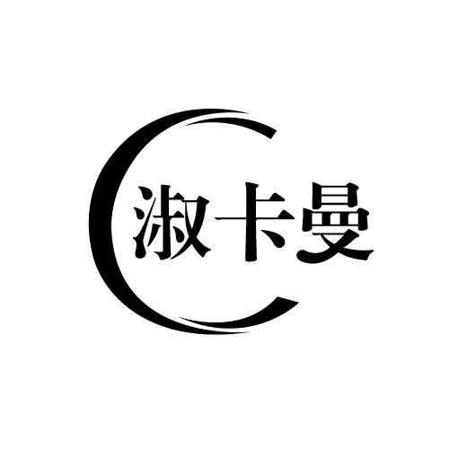 淑卡曼