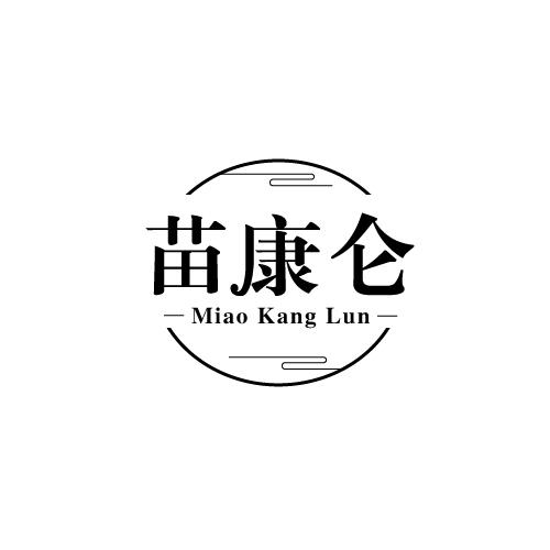 苗康仑