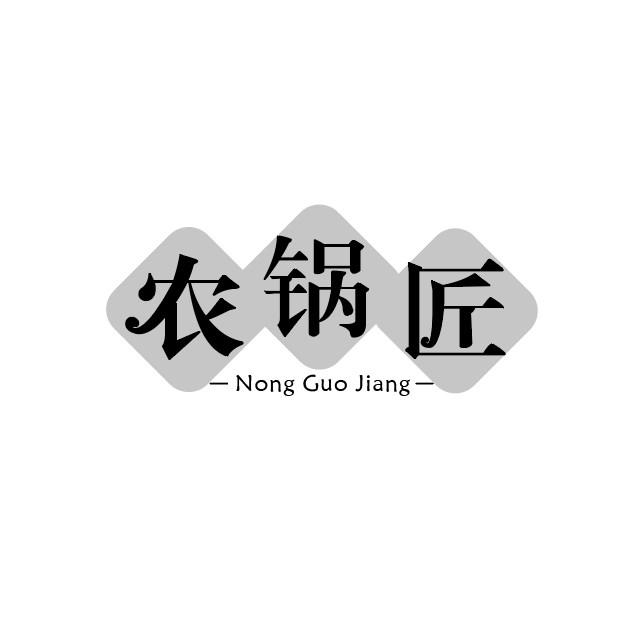农锅匠