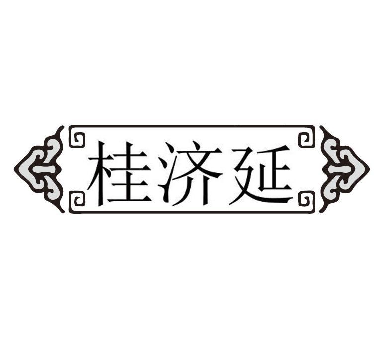 桂济延