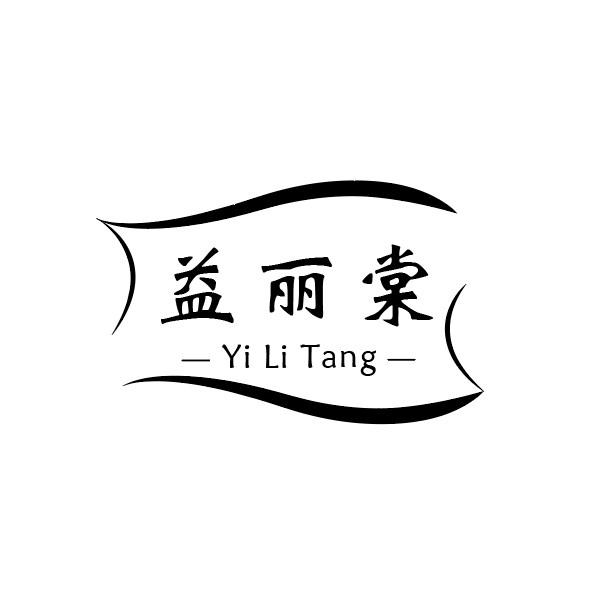 益丽棠