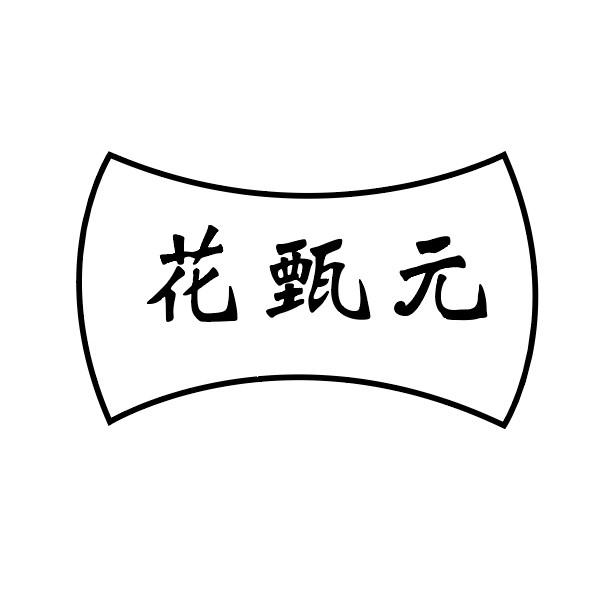 花甄元