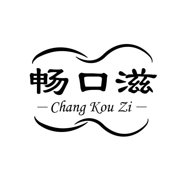 畅口滋