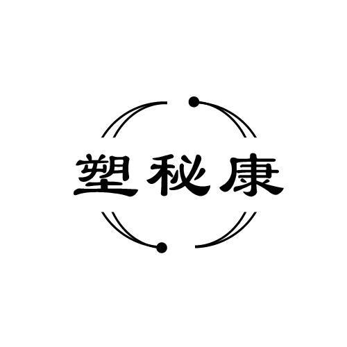 塑秘康