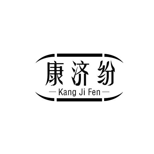 康济纷