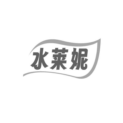 水莱妮
