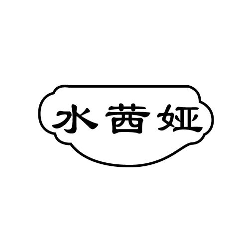 水茜娅
