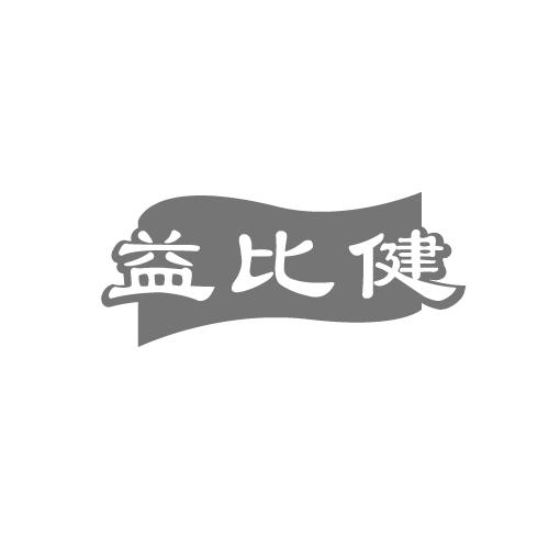 益比健