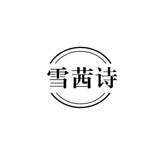 雪茜诗