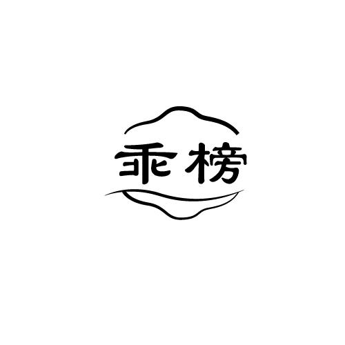 乖榜