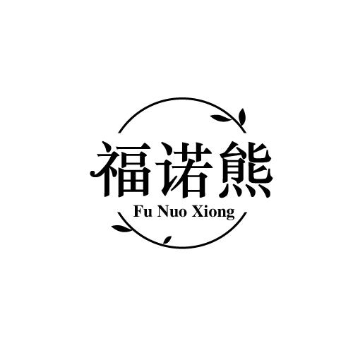 福诺熊