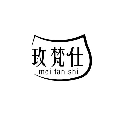 玫梵仕