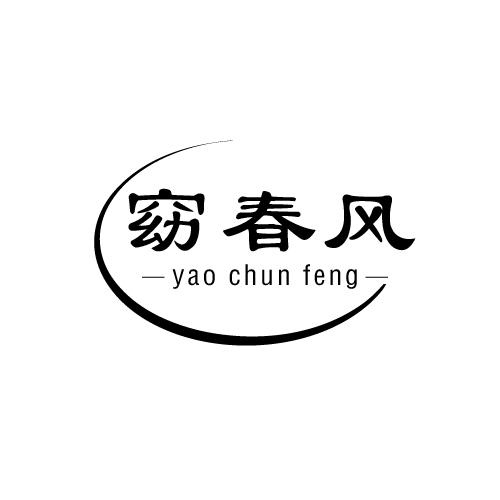 窈春风
