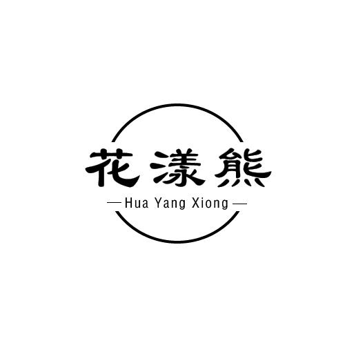 花漾熊