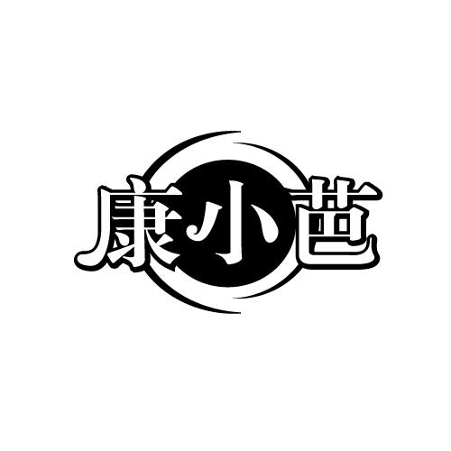 康小芭