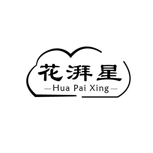 花湃星