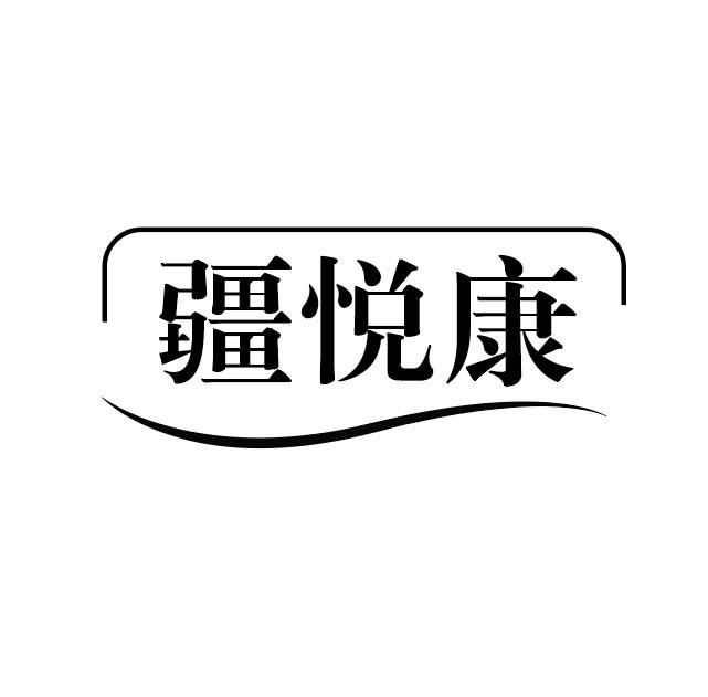 疆悦康