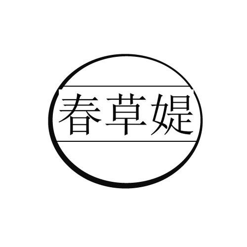 春草媞