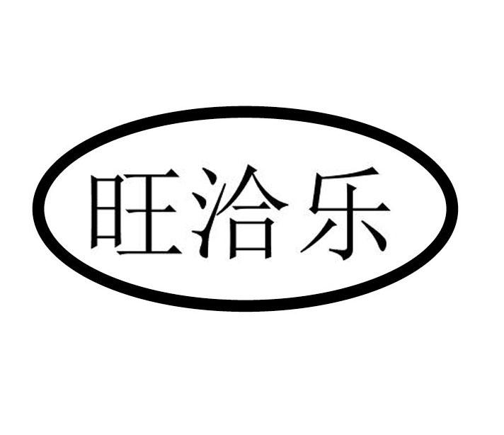 旺洽乐