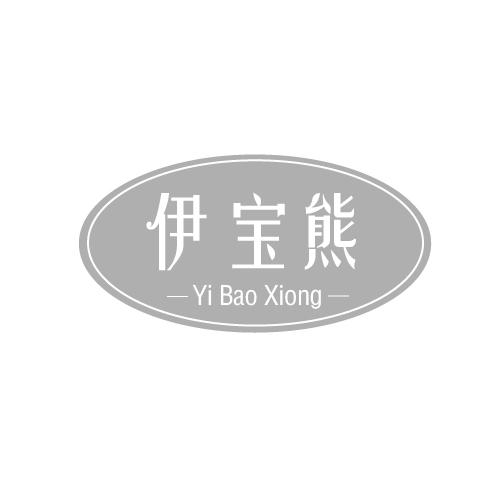 伊宝熊