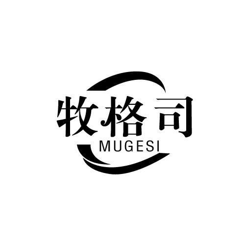 牧格司
