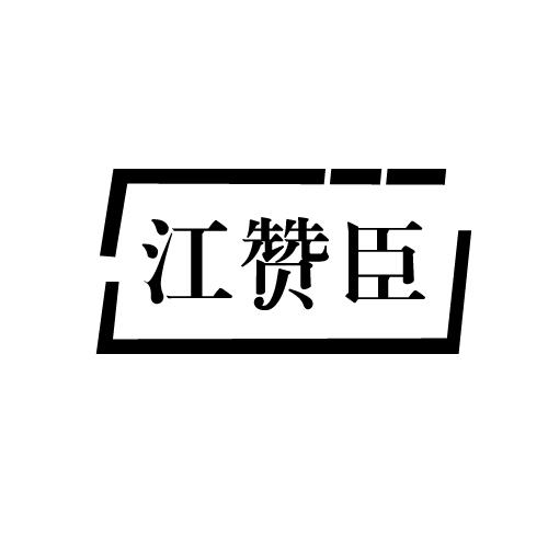 江赞臣